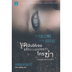 ขุดฉันให้เจอ แล้วจะบอกเธอว่าใครฆ่า
