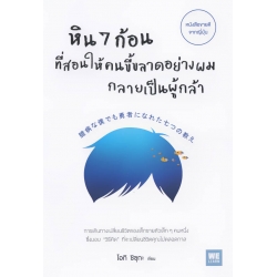 หิน 7 ก้อน ที่สอนให้คนขี้ขลาดอย่างผมกลายเป็นผู้กล้า