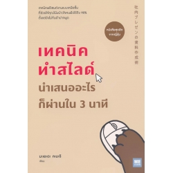 เทคนิคทำสไลด์ นำเสนออะไรก็ผ่านใน 3 นาที