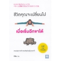 ชีวิตคุณจะเปลี่ยนไปเมื่อเริ่มฉีกขาได้