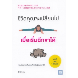 ชีวิตคุณจะเปลี่ยนไปเมื่อเริ่มฉีกขาได้