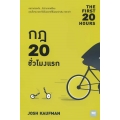 กฎ 20 ชั่วโมงแรก