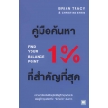 คู่มือค้นหา 1% ที่สำคัญที่สุด : Find Your Balance Point