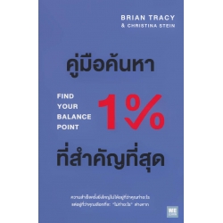คู่มือค้นหา 1% ที่สำคัญที่สุด : Find Your Balance Point