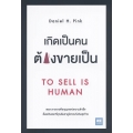 เกิดเป็นคน ต้องขายเป็น : To Sell Is Human