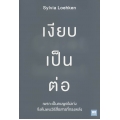 เงียบเป็นต่อ : Quiet Impact