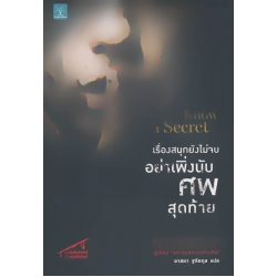 เรื่องสนุกยังไม่จบ อย่าเพิ่งนับศพสุดท้าย : I Know a Secret