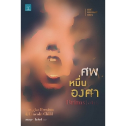 ศพหมื่นองศา : Brimstone