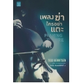 เพลงฆ่าใครอย่าแตะ : Playing with Fire