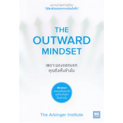 เพราะมองออกนอก คุณถึงเห็นข้างใน : The Outward Mindset