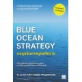 กลยุทธ์มหาสมุทรสีคราม : Blue Ocean Strategy