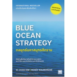 กลยุทธ์มหาสมุทรสีคราม : Blue Ocean Strategy