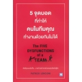 5 จุดบอดที่ทำให้คนในทีมคุณทำงานด้วยกันไม่ได้ : The Five Dysfunctions of a Team