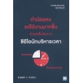 ทำน้อยลง แต่ได้งานมากขึ้น ด้วยเคล็ดลับจากซีอีโอนักบริหารเวลา : Extreme Productivity