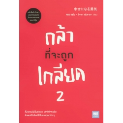 กล้าที่จะถูกเกลียด 2