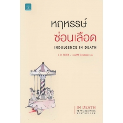 หฤหรรษ์ซ่อนเลือด : Indulgence In Death