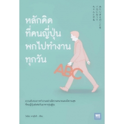 หลักคิดที่คนญี่ปุ่นพกไปทำงานทุกวัน