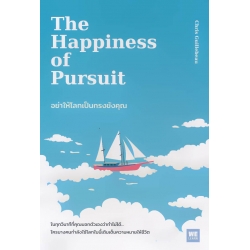 อย่าให้โลกเป็นกรงขังคุณ : The Happiness of Pursuit
