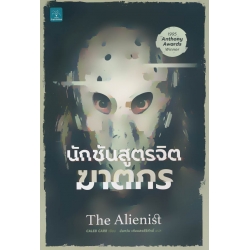 นักชันสูตรจิตฆาตกร : The Alienist