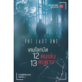 เกมโลกมืด 12 คนเล่น 13 คนตาย : The Last One
