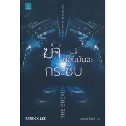 ฆ่าก่อนมันกระซิบ : The Breach