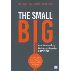 การเปลี่ยนแปลงเล็ก ๆ ที่สร้างความเปลี่ยนแปลงมหาศาล : The Small Big