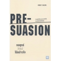 กลยุทธ์ (ก่อน) โน้มน้าวใจ : Pre-Suasion