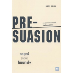 กลยุทธ์ (ก่อน) โน้มน้าวใจ : Pre-Suasion