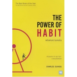 พลังแห่งความเคยชิน : The Power of Habit