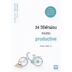 34 วิธีพักผ่อนของคน Productive