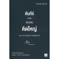 คัมภีร์เล่มเล็กของคนคิดใหญ่ : The Little Book of Thinking Big