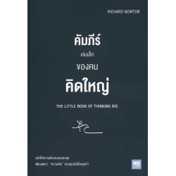 คัมภีร์เล่มเล็กของคนคิดใหญ่ : The Little Book of Thinking Big