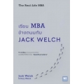 เรียน MBA ข้างถนนกับ Jack Welch