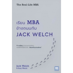 เรียน MBA ข้างถนนกับ Jack Welch