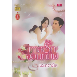 ทาสรักจอมทมิฬ