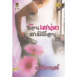 ซ่อนเสน่หาสามีเถื่อน