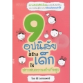 9 อุปนิสัยสร้างเด็กให้ประสบความสำเร็จสูง