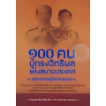 100 ฅน ผู้ทรงอิทธิพลแห่งสยามประเทศ ฉบับปราชญ์นักปกครอง