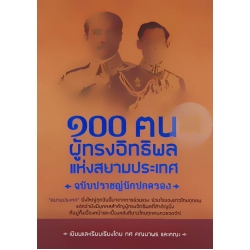 100 ฅน ผู้ทรงอิทธิพลแห่งสยามประเทศ ฉบับปราชญ์นักปกครอง 100 ฅน ผู้ทรงอิทธิพลแห่งสยามประเทศ ฉบับปราชญ์นักปกครอง