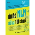 คัมภีร์ MLM สร้าง 100 ล้าน!