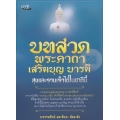 บทสวด พระคาถา เสริมบุญ บารมี สุขและรวยเร็วได้ในชาตินี้