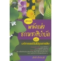 สุดยอดพลังแห่งธรรมชาติบำบัด ฉบับมหัศจรรย์ต้นไม้ดูดสารพิษ