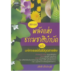 สุดยอดพลังแห่งธรรมชาติบำบัด ฉบับมหัศจรรย์ต้นไม้ดูดสารพิษ