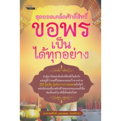 สุดยอดเคล็ดศักดิ์สิทธิ์ ขอพรเป็น ได้ทุกอย่าง สุดยอดเคล็ดศักดิ์สิทธิ์ ขอพรเป็น ได้ทุกอย่าง