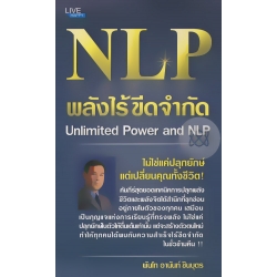 NLP พลังไร้ขีดจำกัด Unlimited Power and NLP