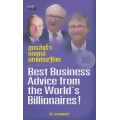 สูตรสำเร็จ กลยุทธ์มหาเศรษฐีโลก : Best Business Advice from the World's Billionaires!