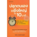 ปลุกตนเองให้ยิ่งใหญ่ใน 10 นาที