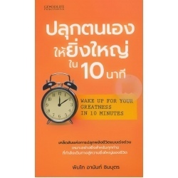 ปลุกตนเองให้ยิ่งใหญ่ใน 10 นาที