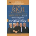 สุดยอดกลยุทธ์ทางธุรกิจที่มหาวิทยาลัยไม่มีสอน จากสุดยอดซีอีโอ : Think Rich & Strategy for Successful Business from Great CEOs