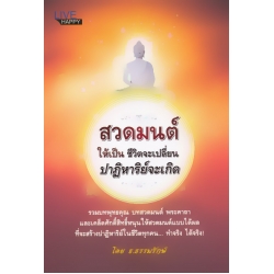 สวดมนต์ให้เป็น ชีวิตจะเปลี่ยน ปาฏิหาริย์จะเกิด สวดมนต์ให้เป็น ชีวิตจะเปลี่ยน ปาฏิหาริย์จะเกิด